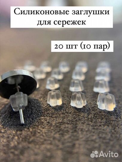 Силиконовые заглушки / застёжки для серёжек