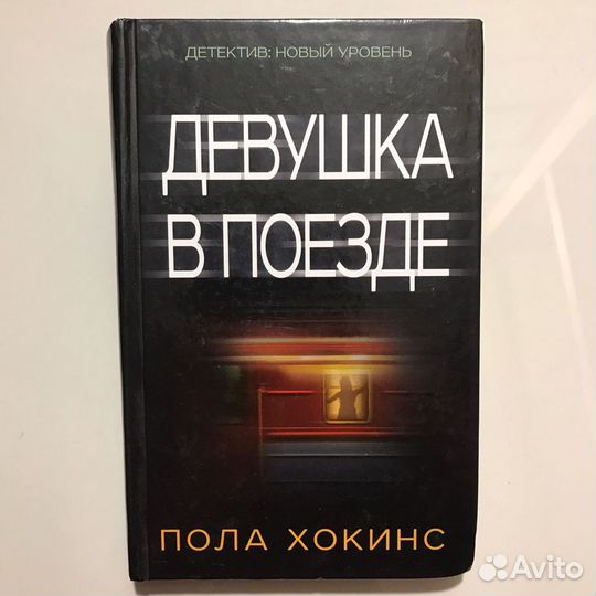 Девушка в поезде