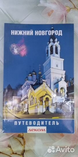 Путеводитель Нижнего Новгорода