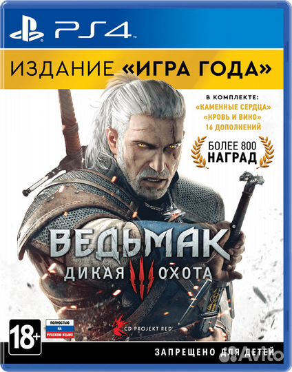 Ведьмак 3: Дикая Охота. Издание «Игра года» PS4