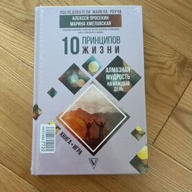 10 принципов жизни книга + игра