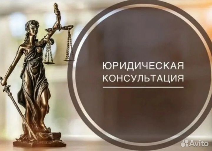 Юрист. Юридическая помощь