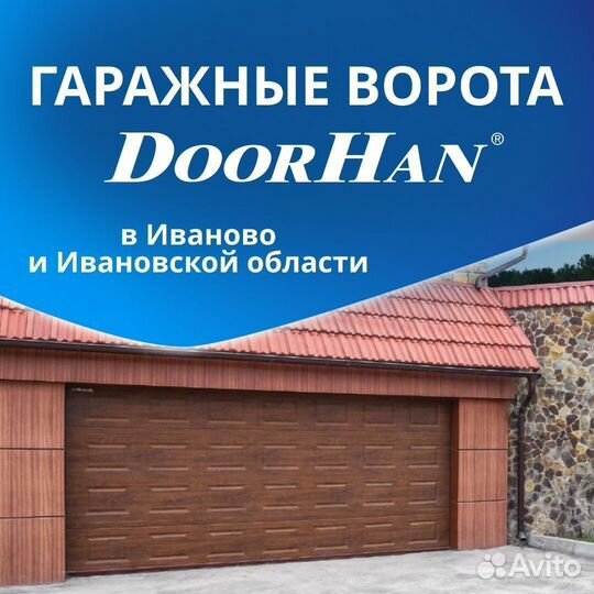 Cекционные ворота Doorhan