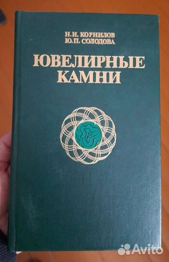 Книги о драгоценных и ювелирных камнях СССР