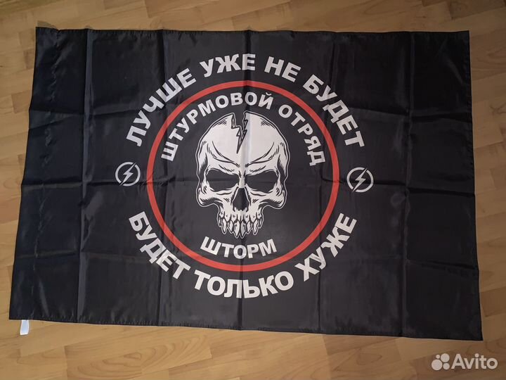 Флаг Штурмовой отряд