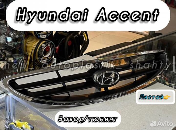 Решетка радиатора на Hyundai Accent Акцент