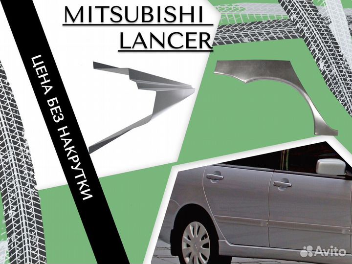 Арки кузовные для Mitsubishi Lancer 9 Седан