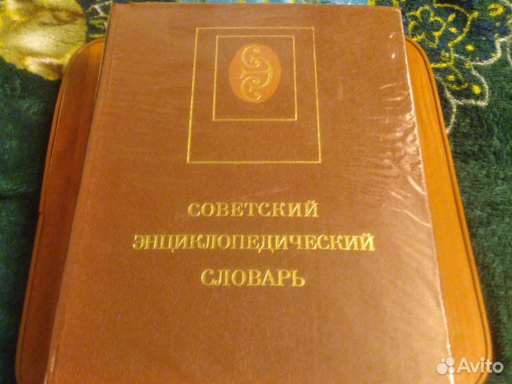Советский энциклопедический словарь 1990г в