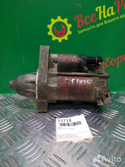 Стартер Honda Civic 5D 1.8 R18A2