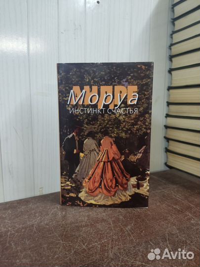 Андрэ Моруа. Инстинкт счастья