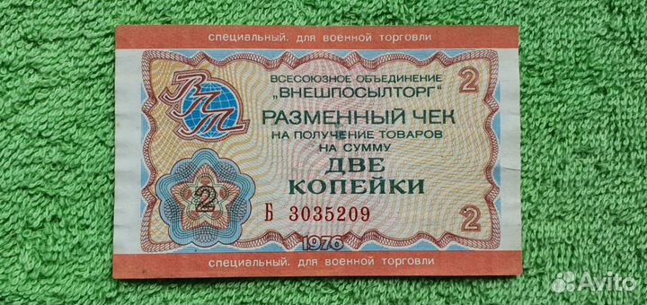 2 копейки для военной торговли 1976г СССР