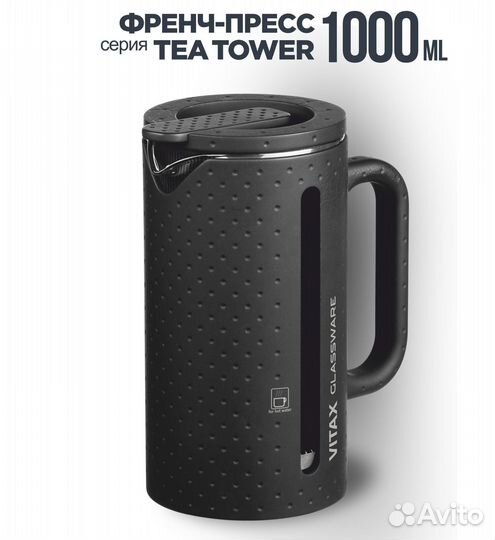 Чайник заварочный френч-пресс Vitax VX-3030 1000мл