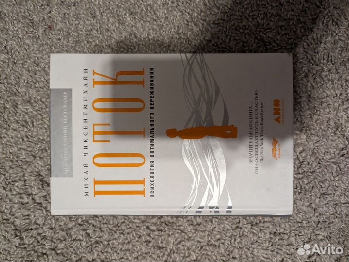 Поток Михай Чиксентмихайи