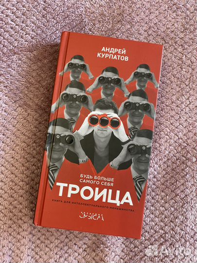 Книга Троица - Андрей Курпатов