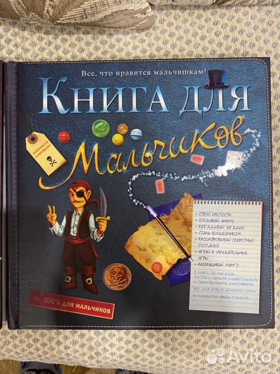 Книга для мальчиков, для девочек