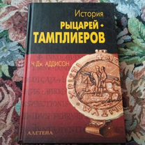 Аддисон. История рыцарей-тамплиеров