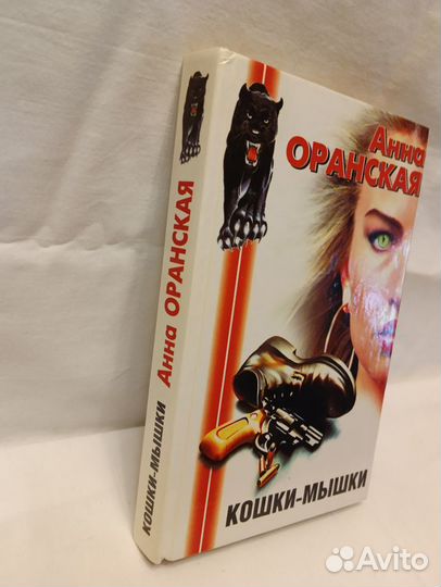 Оранская. Хабалка.Инженю. Кошки-мышки. 5 книг