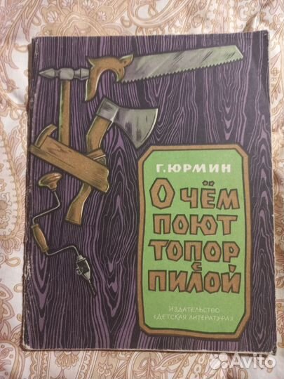 Юрмин О чем поют топор с пилой1968г