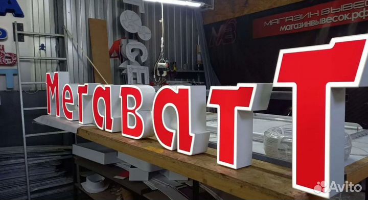 Вывеска световые буквы мегаватт
