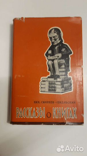 Смирнов-Сокольский. Рассказы о книгах