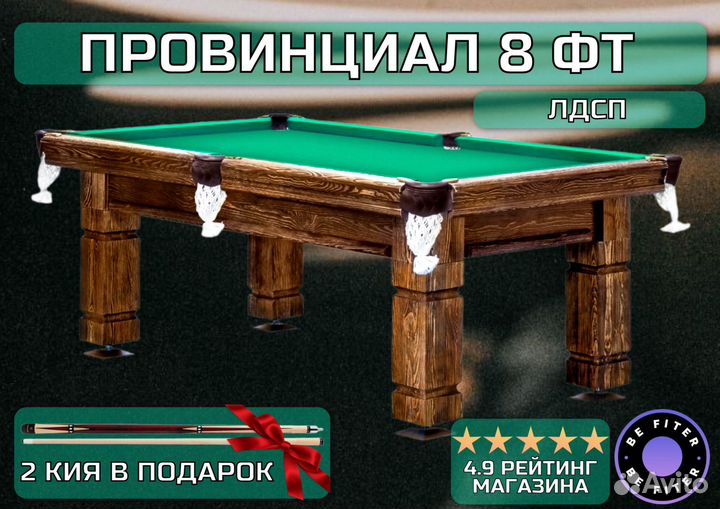 Стол / пирамида Провинциал 8 футов лдсп 25мм