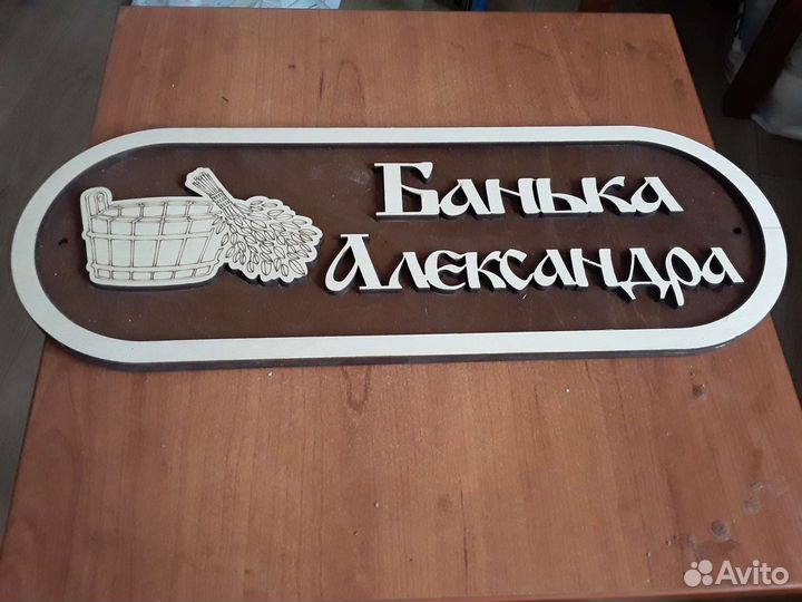 Табличка для бани