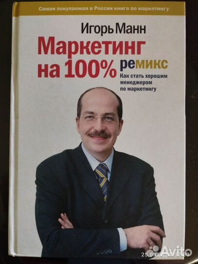 Манн Игорь. Маркетинг на 100%:ремикс:11-е изд. 201