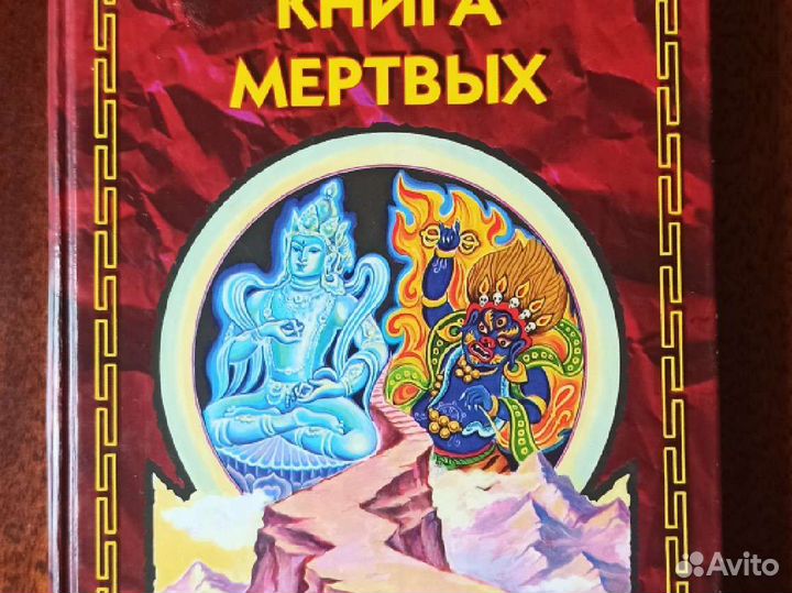 Тибетская книга мертвых