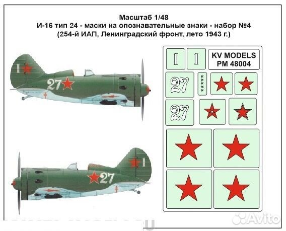 Бумажная маска KV Models PM48004 1/48