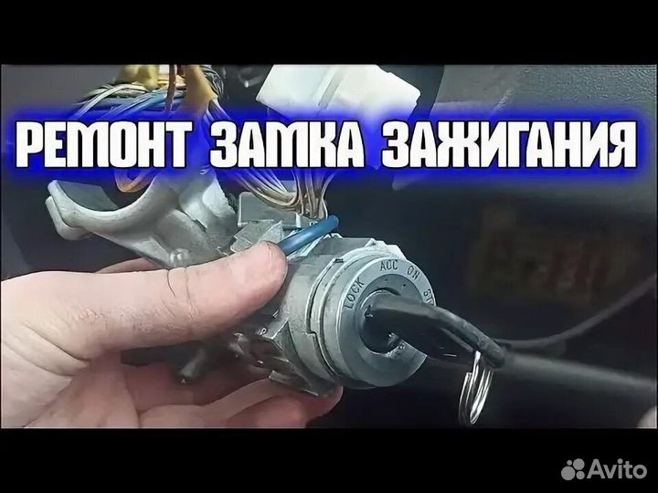 Ремонт автомобильных замков зажигания