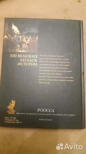 100 великих загадок истории