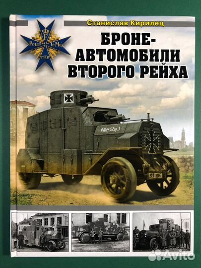 Книги Бронепоезда Бронеавтомобили Танки