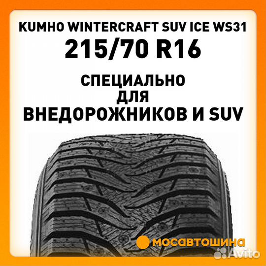 Kumho WinterCraft SUV Ice WS31 215/70 R16 100T