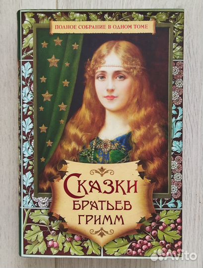 Сказки братьев Гримм