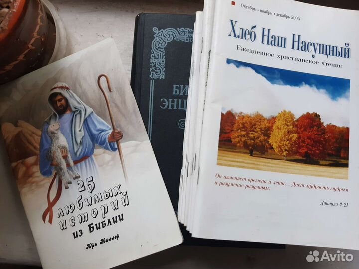 Библейская энциклопедия + хлеб наш насущный