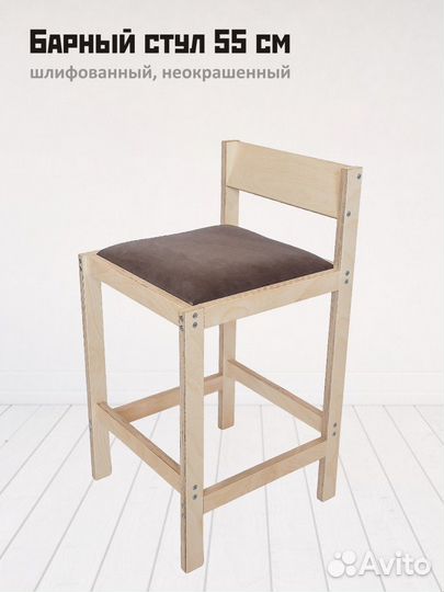 Барный стул 55 см