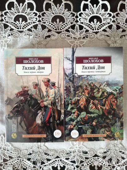 Шолохов тихий Дон