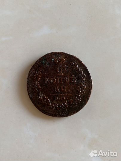 2 копейки 1811 года