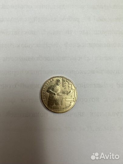 Монета «Человек труда»