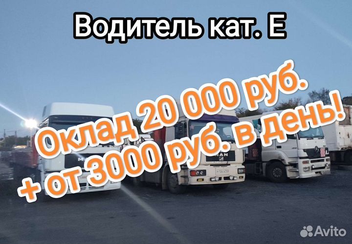 Водитель категории Е на Ман