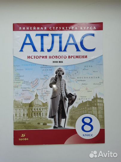 Атлас История Нового времени 8 класс. xviii век