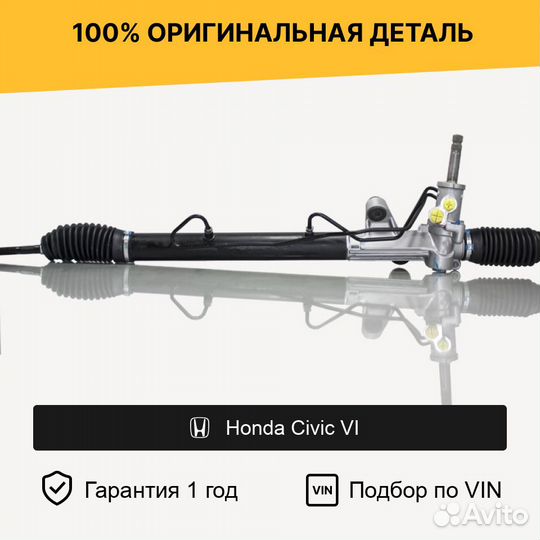 Рулевая рейка для Honda Civic VI (1995—2002)