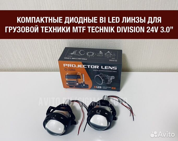Диодные би лед линзы мтф для фур MTF Biled 24В 3.0