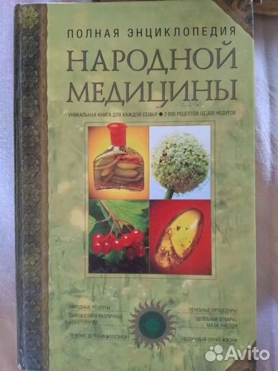 Полная энциклопедия народной медицины