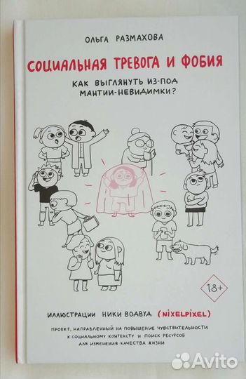 Социальная тревога и фобия. Ольга Размахова