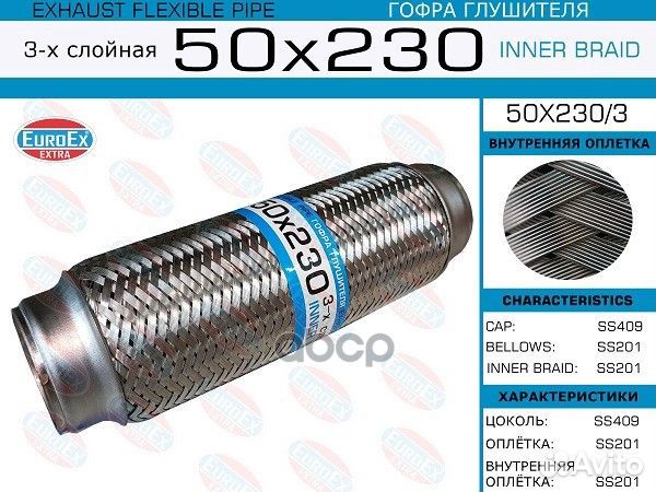 Гофра глушителя 50x230 3-х слойная 50x2303 EuroEX