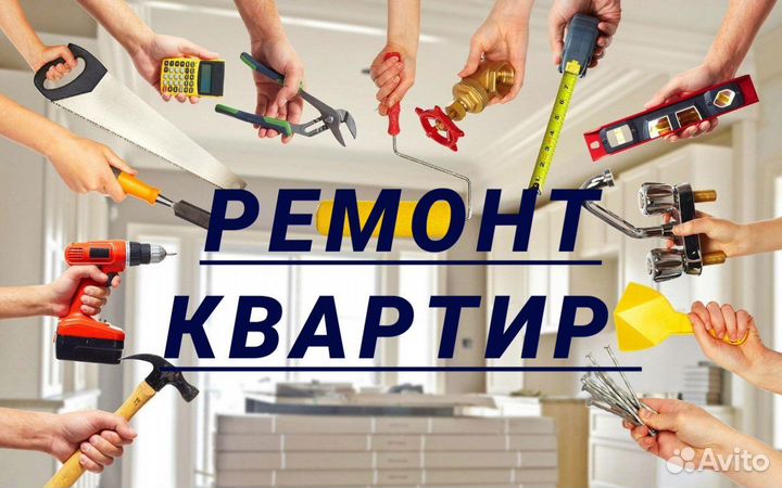 Ремонт квартир