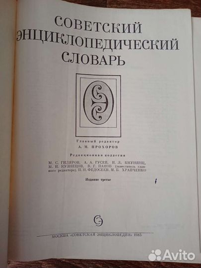 Советский энциклопедический словарь