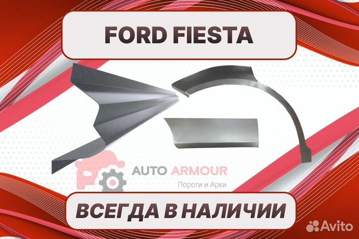 Пороги на Ford Fiesta ремонтные кузовные