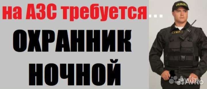 Охранник в ночь, АЗС Газпром, разные районы